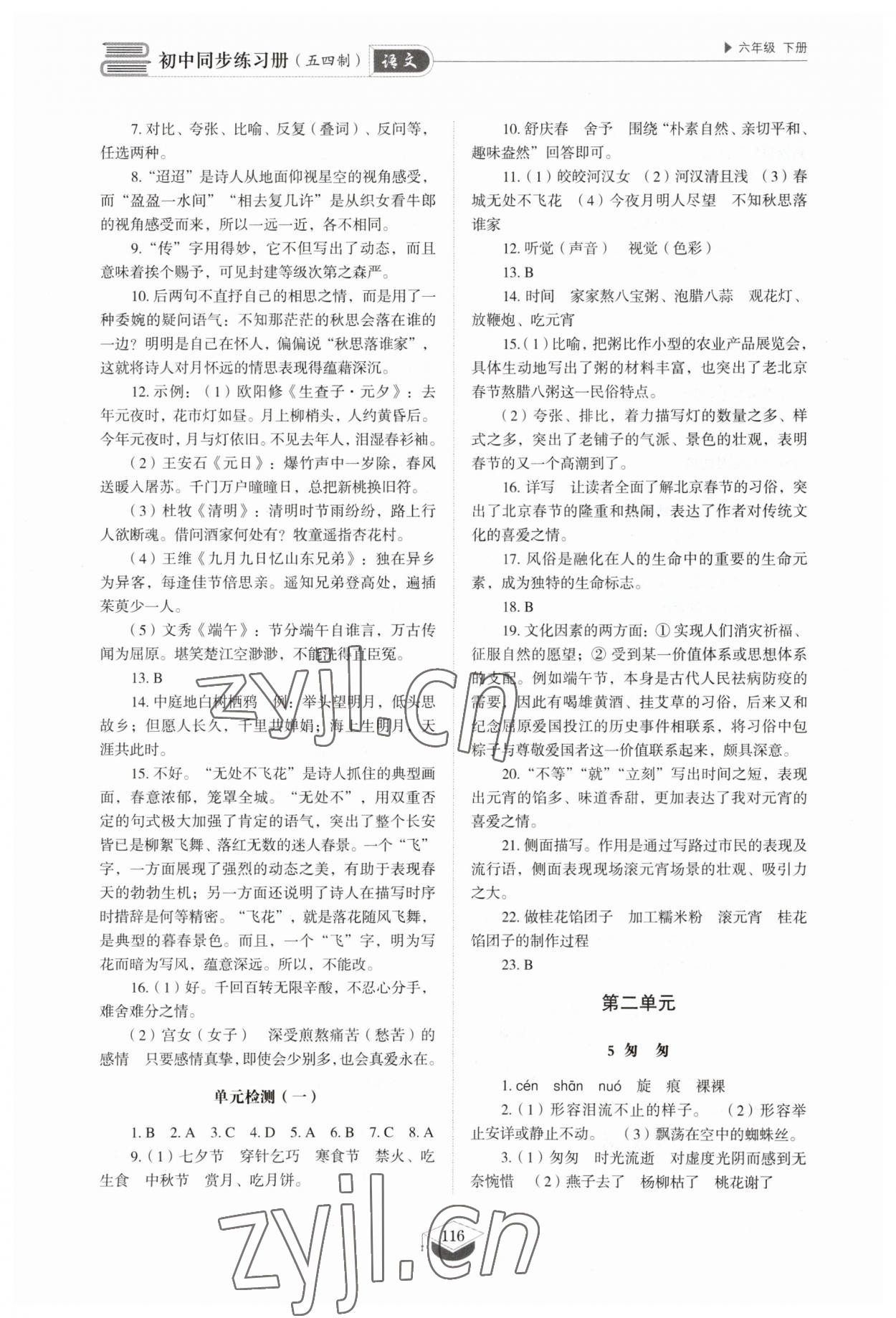 2023年同步練習冊山東教育出版社六年級語文下冊人教版54制 參考答案第3頁