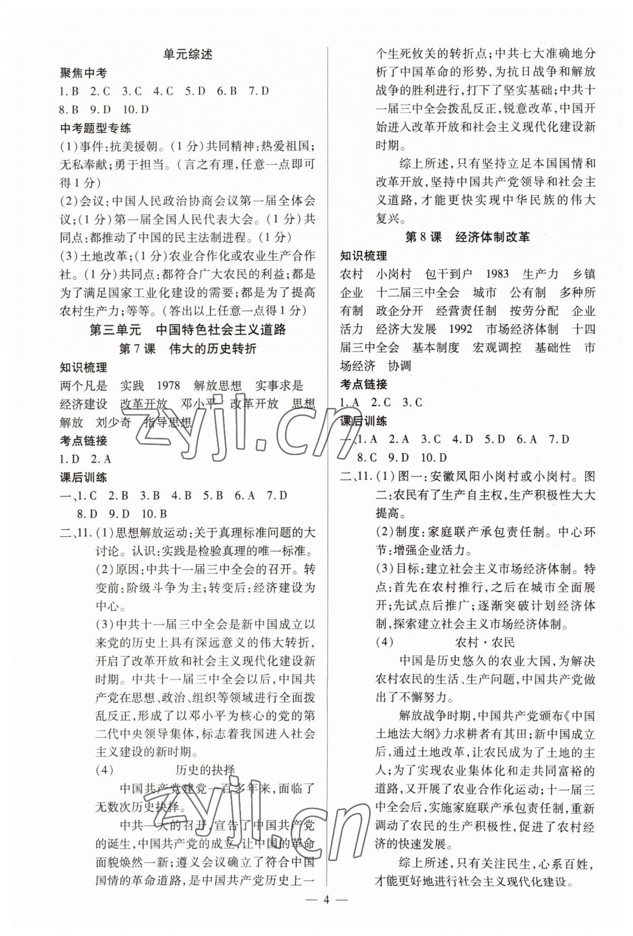 2023年暢行課堂八年級(jí)歷史下冊(cè)人教版山西專(zhuān)版 參考答案第4頁(yè)