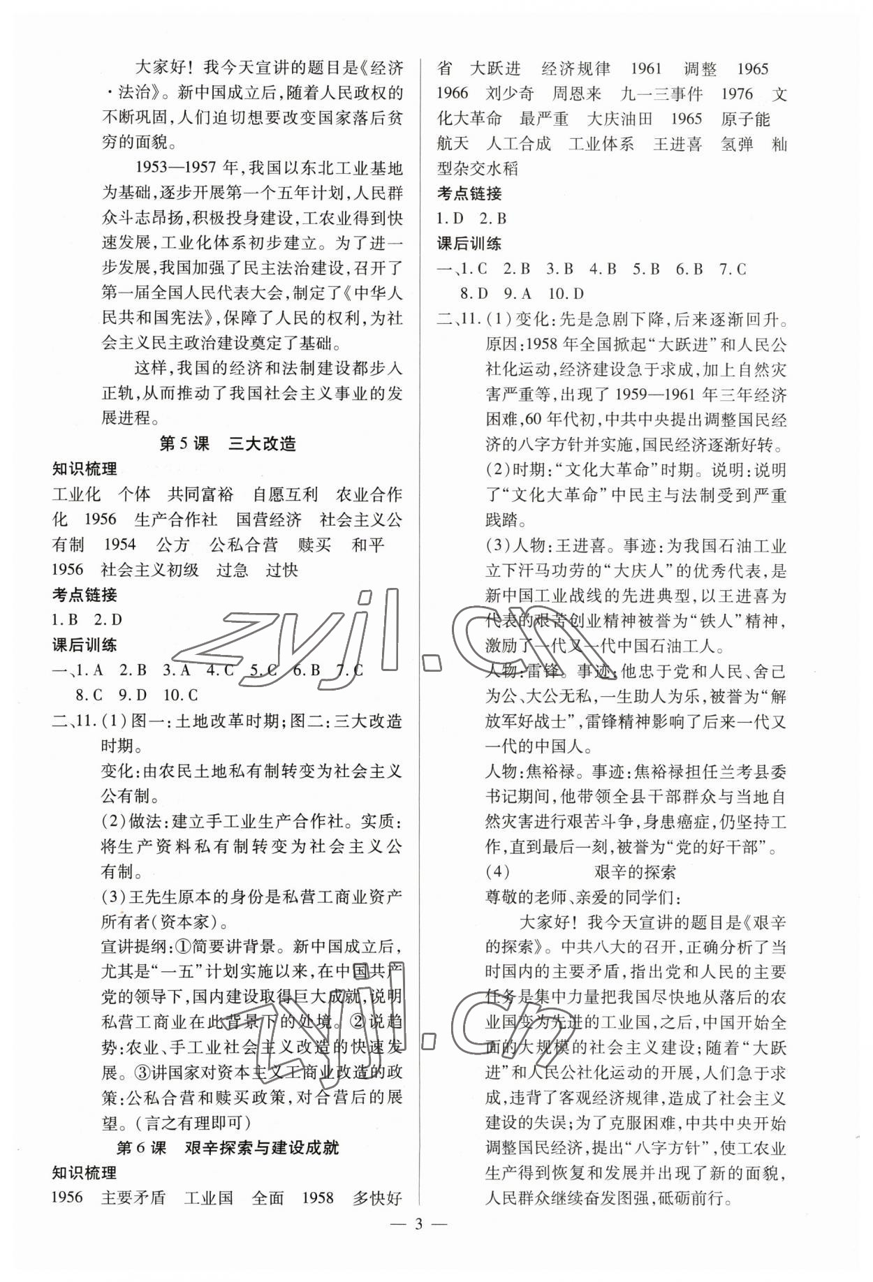 2023年暢行課堂八年級(jí)歷史下冊(cè)人教版山西專版 參考答案第3頁(yè)