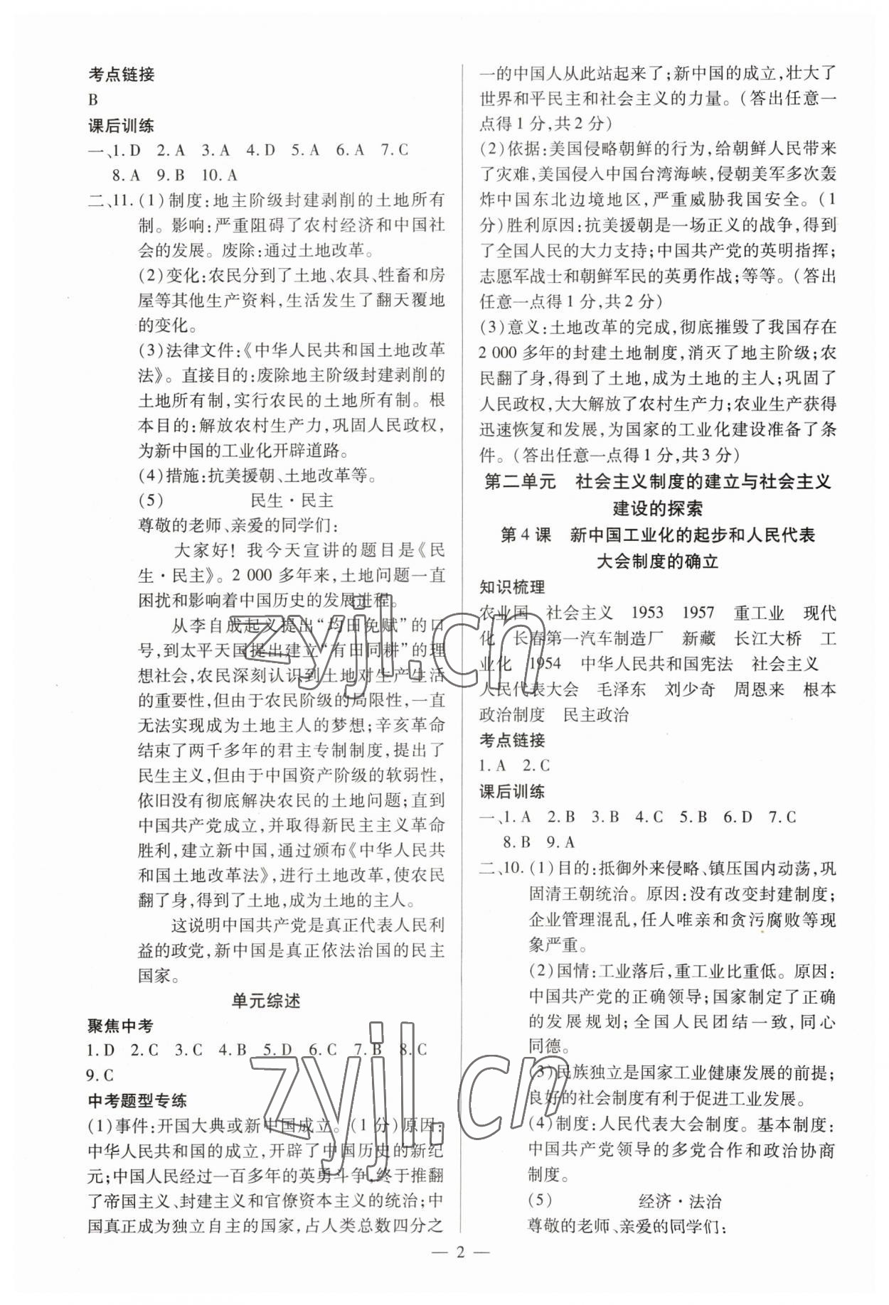 2023年暢行課堂八年級歷史下冊人教版山西專版 參考答案第2頁