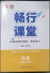 2023年暢行課堂八年級歷史下冊人教版山西專版