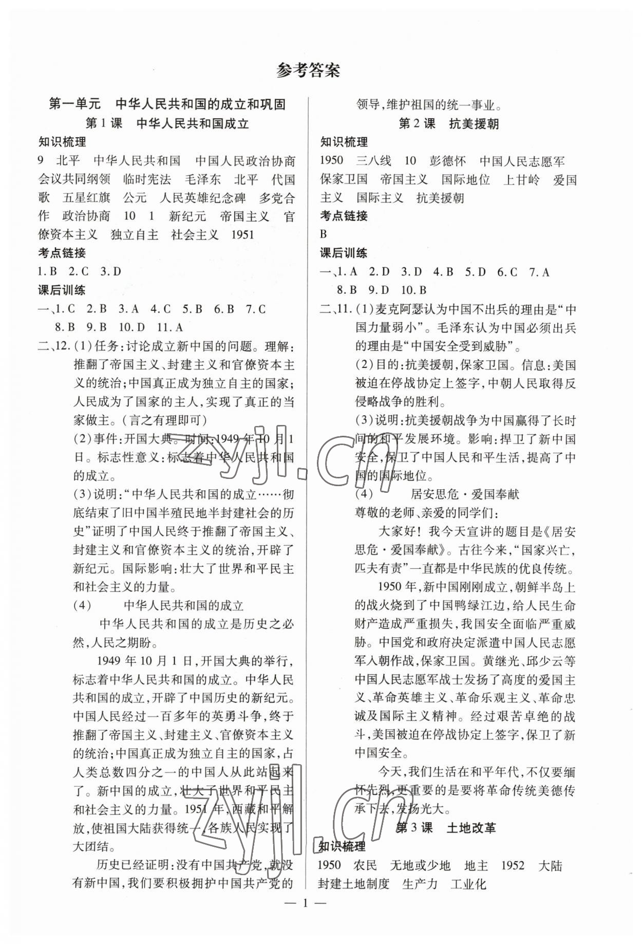 2023年暢行課堂八年級(jí)歷史下冊(cè)人教版山西專版 參考答案第1頁