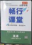 2023年暢行課堂八年級英語下冊人教版山西專版