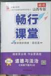 2023年畅行课堂七年级道德与法治下册人教版山西专版