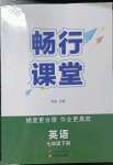 2023年暢行課堂七年級(jí)英語下冊(cè)人教版山西專版