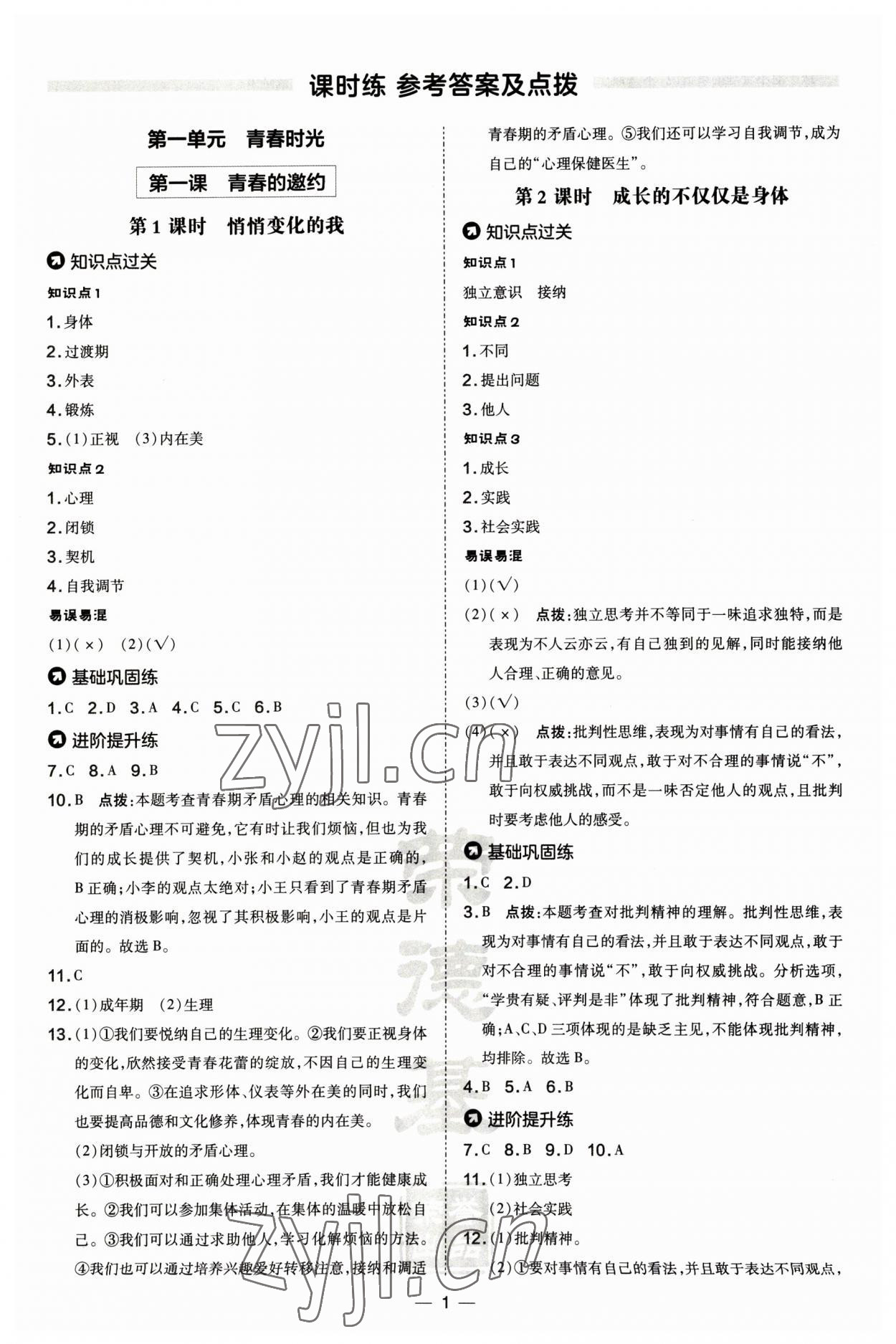 2023年點(diǎn)撥訓(xùn)練七年級(jí)道德與法治下冊(cè)人教版山西專版 參考答案第1頁(yè)