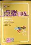 2023年點(diǎn)撥訓(xùn)練七年級英語下冊人教版山西專版