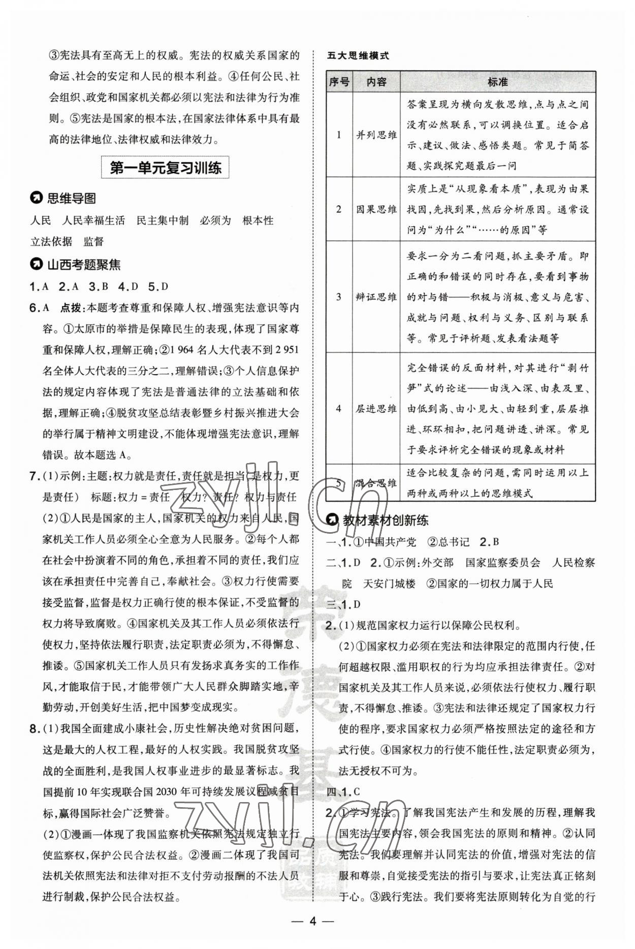 2023年點(diǎn)撥訓(xùn)練八年級(jí)道德與法治下冊(cè)人教版山西專版 第4頁