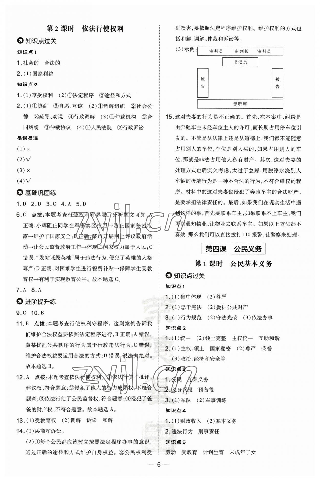 2023年點(diǎn)撥訓(xùn)練八年級道德與法治下冊人教版山西專版 第6頁