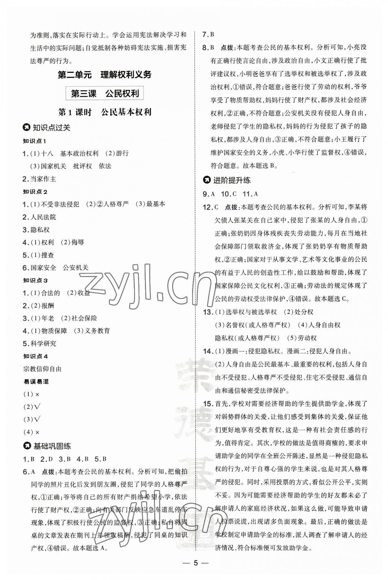 2023年點(diǎn)撥訓(xùn)練八年級(jí)道德與法治下冊(cè)人教版山西專版 第5頁(yè)