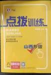 2023年點(diǎn)撥訓(xùn)練八年級(jí)道德與法治下冊(cè)人教版山西專版