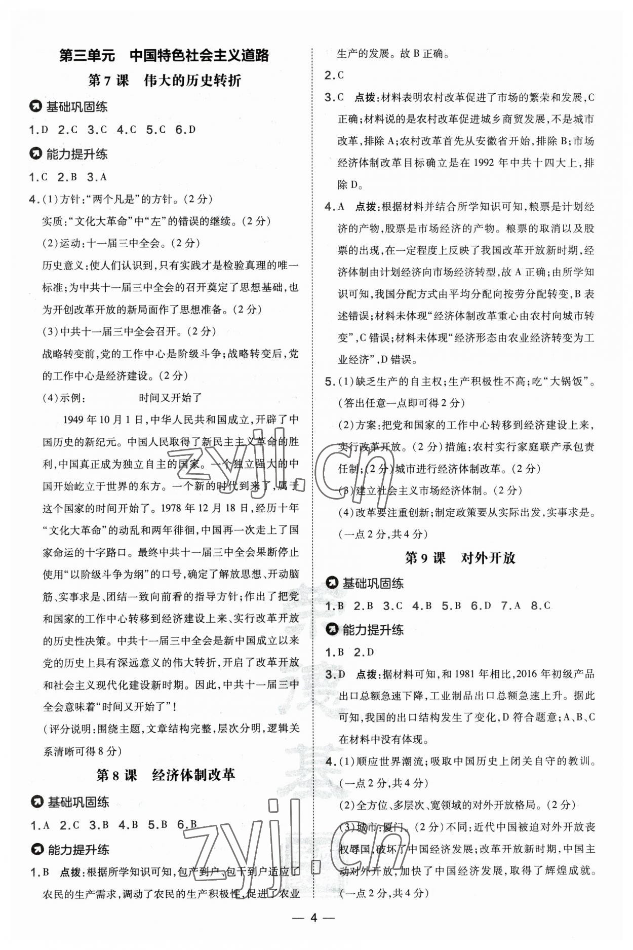 2023年點(diǎn)撥訓(xùn)練八年級歷史下冊人教版山西專版 參考答案第4頁