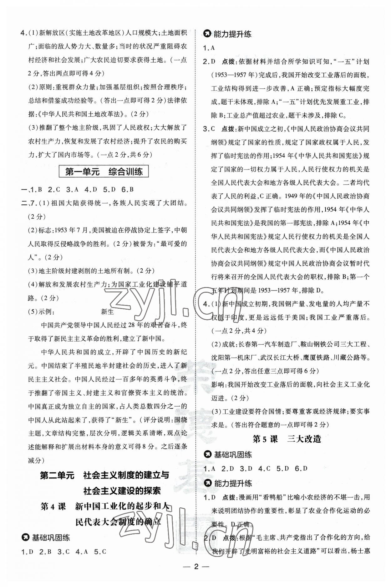 2023年点拨训练八年级历史下册人教版山西专版 参考答案第2页