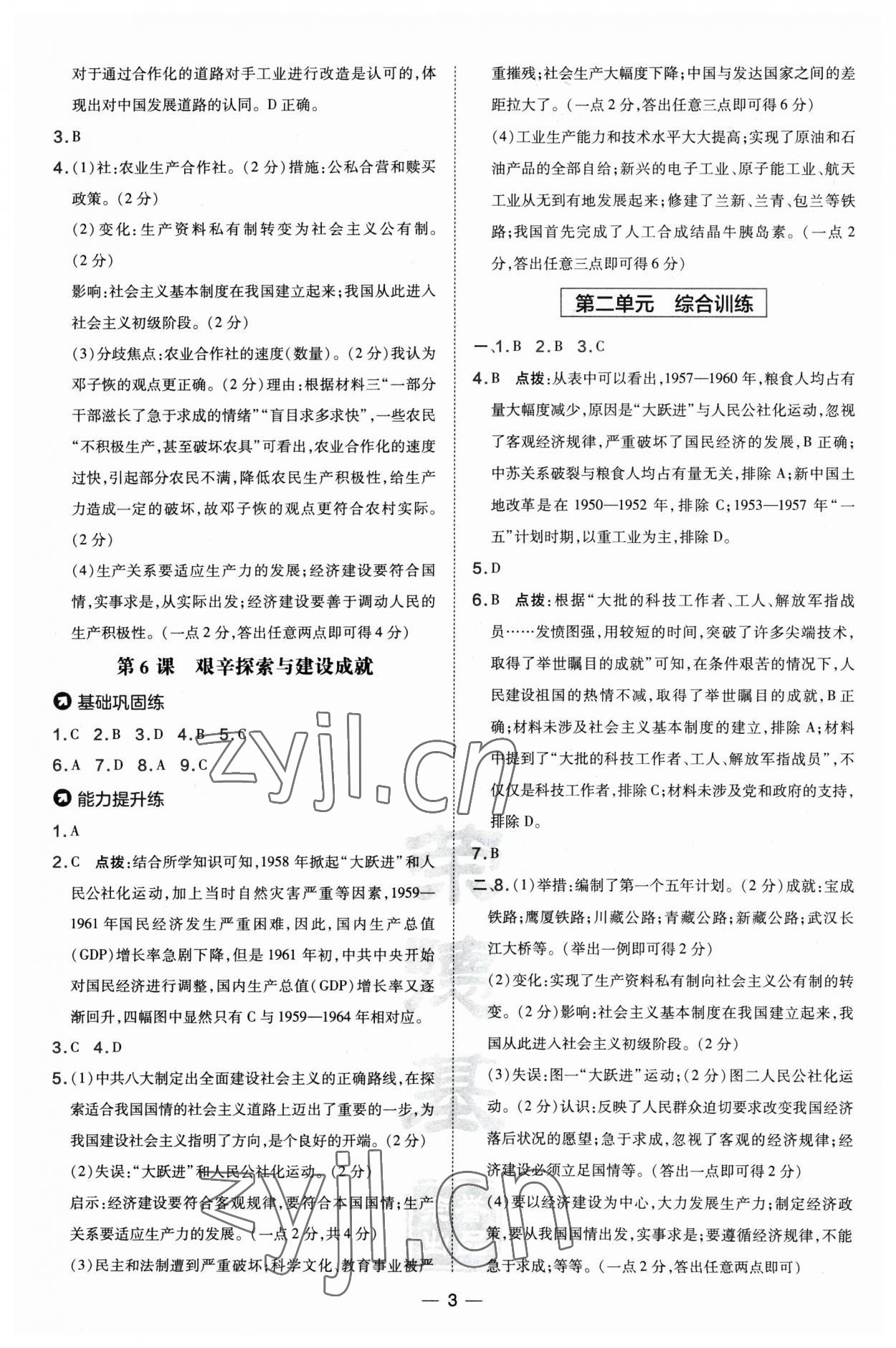 2023年点拨训练八年级历史下册人教版山西专版 参考答案第3页