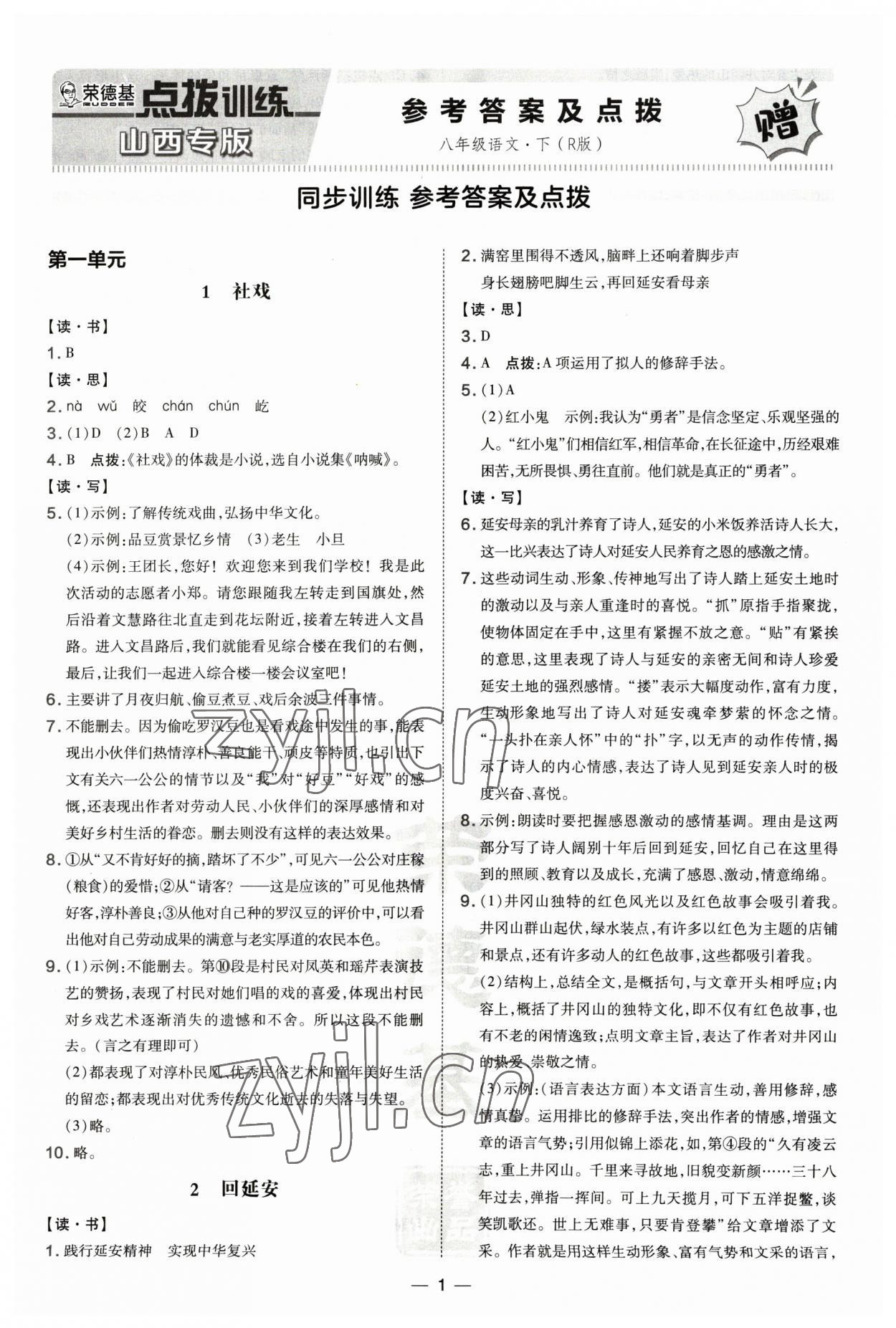 2023年點(diǎn)撥訓(xùn)練八年級語文下冊人教版山西專版 第1頁