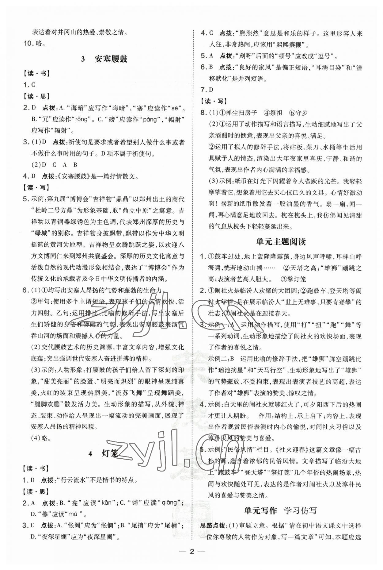 2023年點(diǎn)撥訓(xùn)練八年級(jí)語(yǔ)文下冊(cè)人教版山西專(zhuān)版 第2頁(yè)