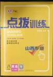 2023年點(diǎn)撥訓(xùn)練八年級(jí)英語下冊(cè)人教版山西專版