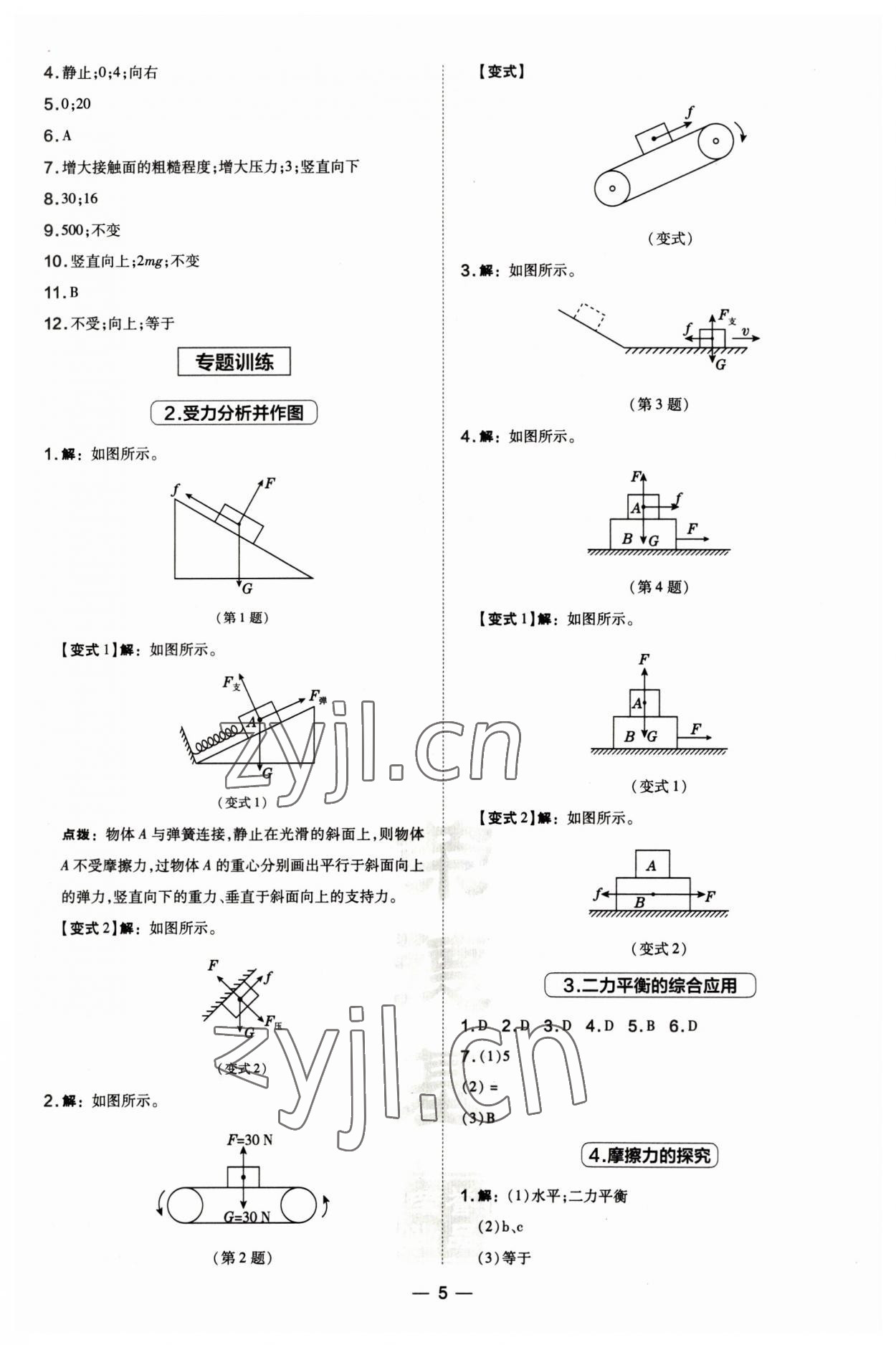 2023年點撥訓(xùn)練八年級物理下冊人教版山西專版 參考答案第5頁