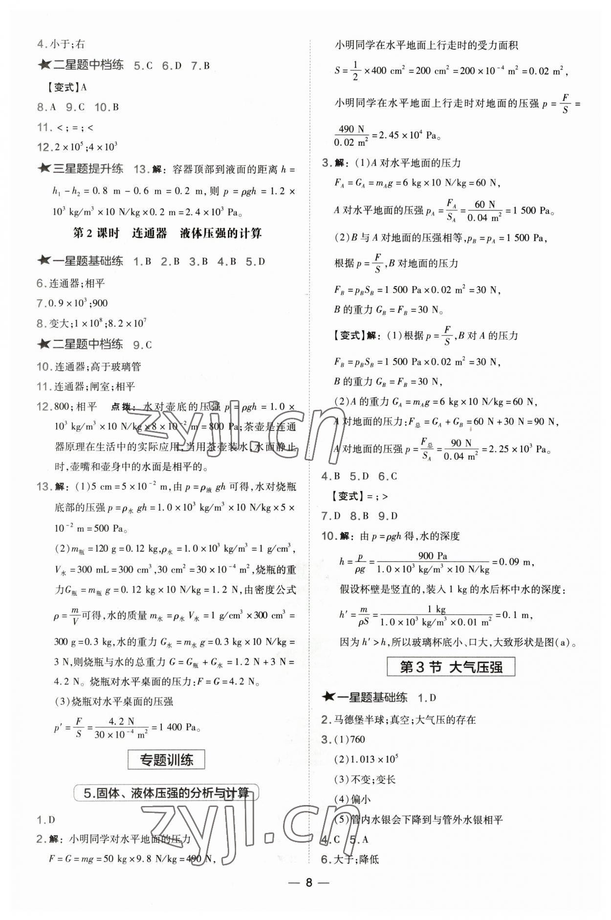 2023年點撥訓(xùn)練八年級物理下冊人教版山西專版 參考答案第8頁