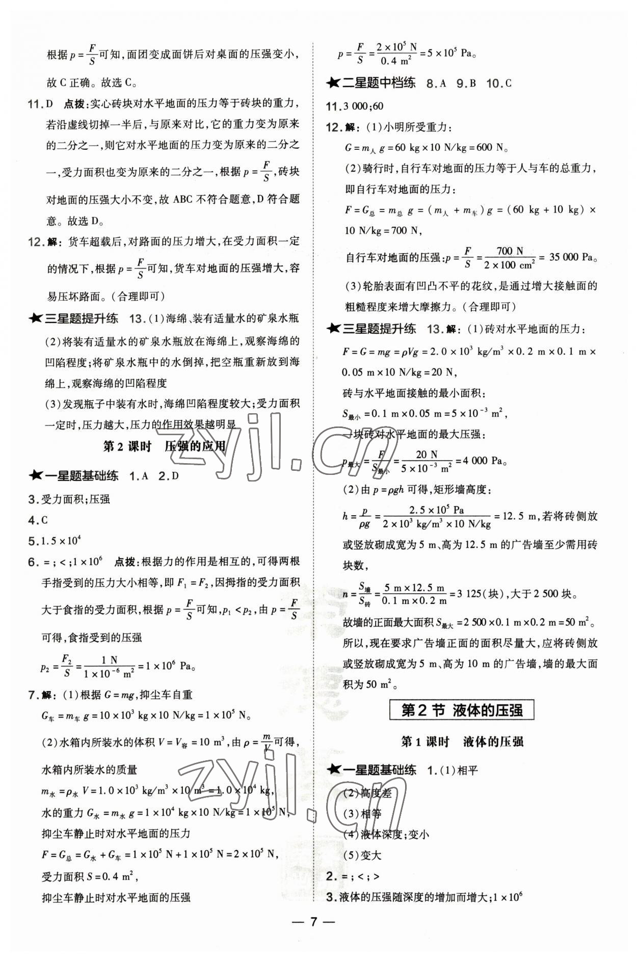 2023年點撥訓練八年級物理下冊人教版山西專版 參考答案第7頁