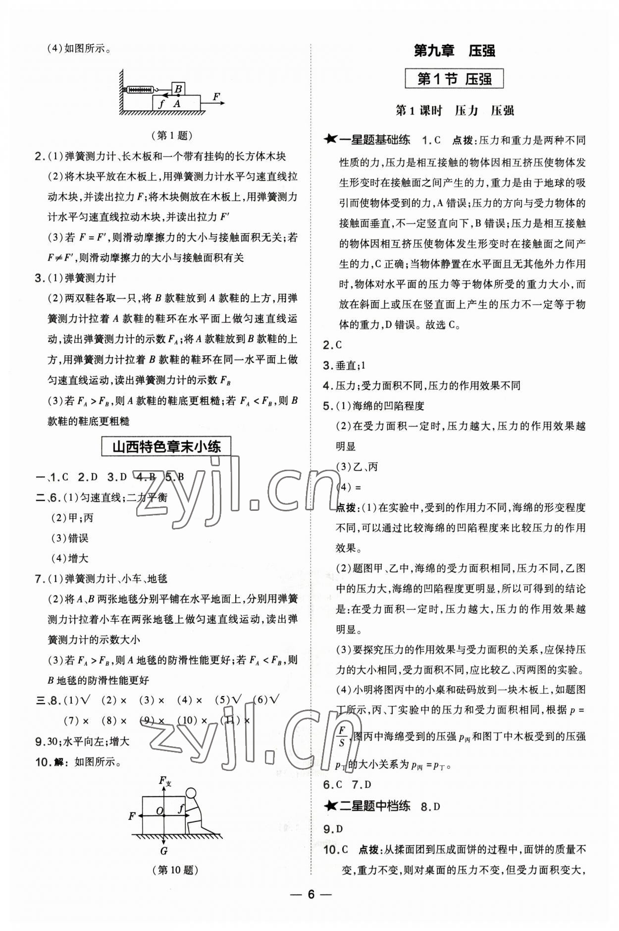 2023年點(diǎn)撥訓(xùn)練八年級物理下冊人教版山西專版 參考答案第6頁