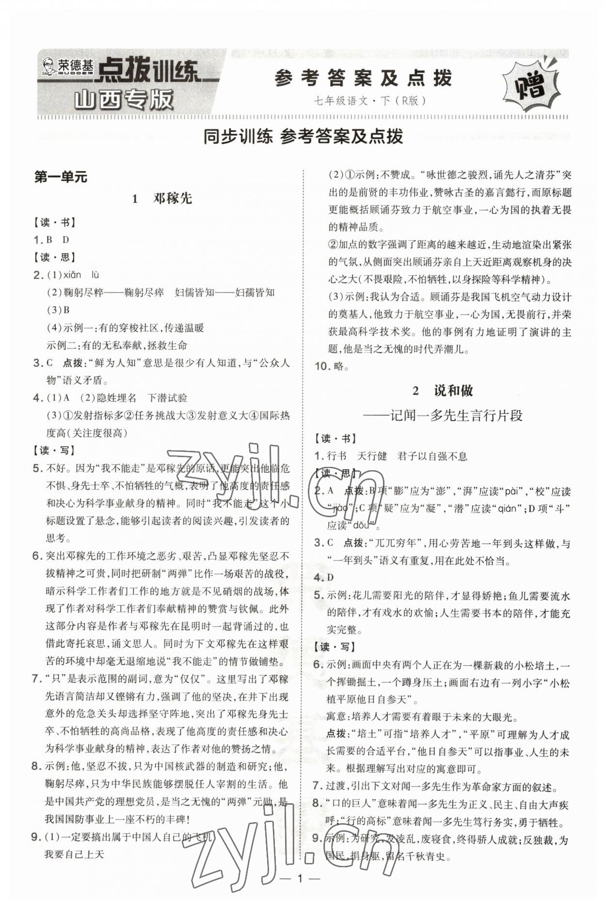 2023年點撥訓(xùn)練七年級語文下冊人教版山西專版 第1頁