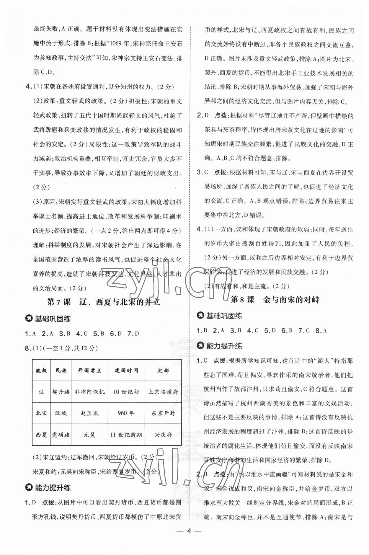 2023年點撥訓練七年級歷史下冊人教版山西專版 參考答案第4頁