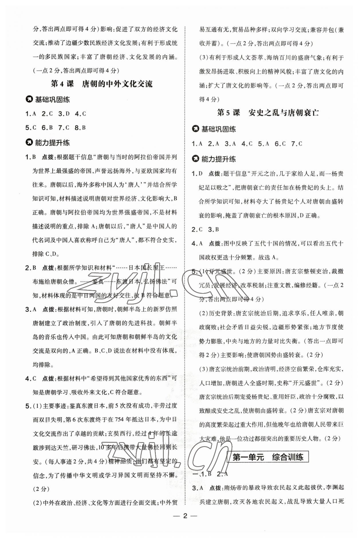 2023年点拨训练七年级历史下册人教版山西专版 参考答案第2页