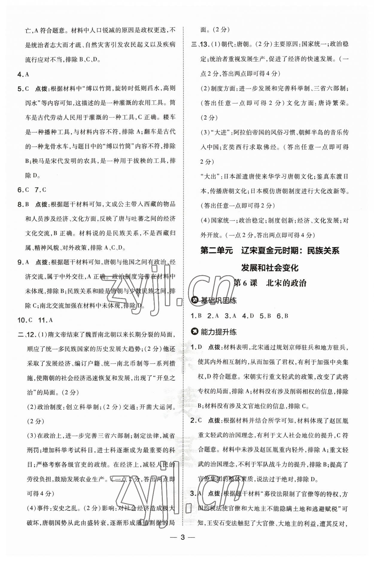 2023年點撥訓(xùn)練七年級歷史下冊人教版山西專版 參考答案第3頁