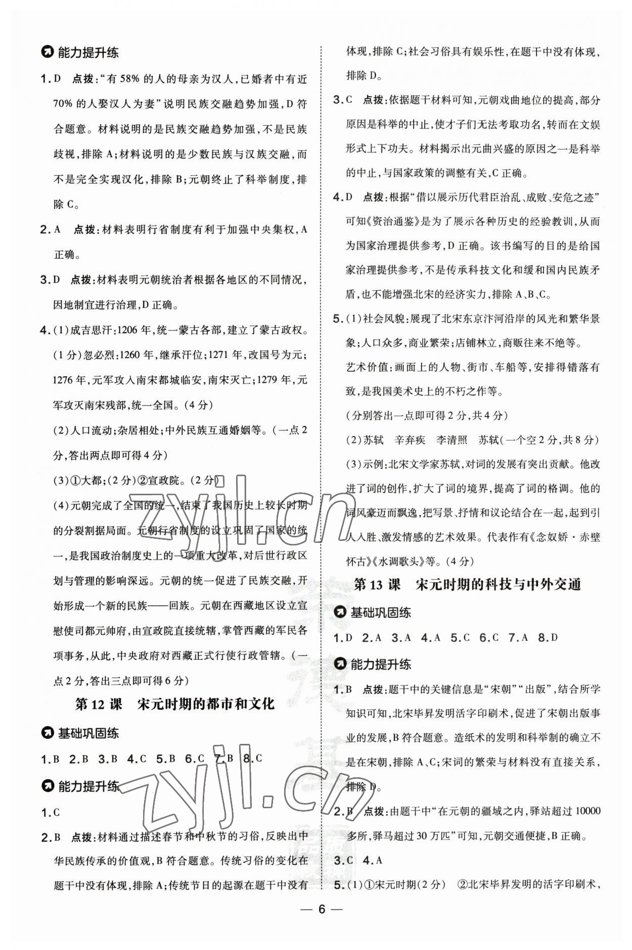 2023年點(diǎn)撥訓(xùn)練七年級(jí)歷史下冊(cè)人教版山西專(zhuān)版 參考答案第6頁(yè)