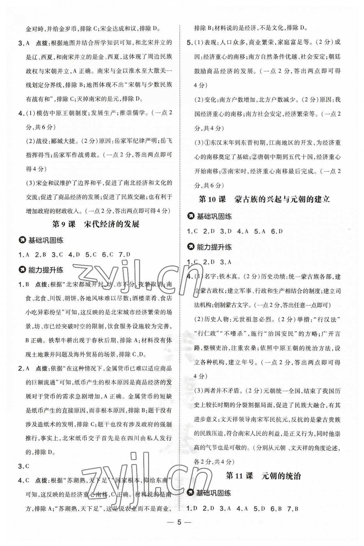 2023年點撥訓練七年級歷史下冊人教版山西專版 參考答案第5頁