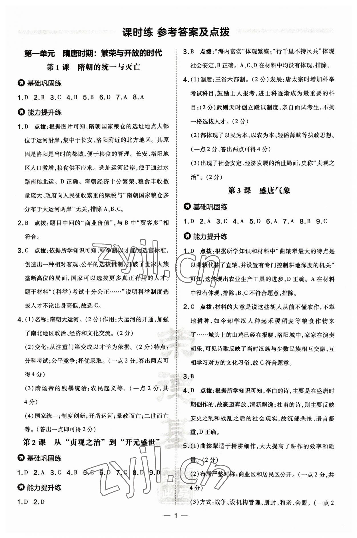 2023年點撥訓練七年級歷史下冊人教版山西專版 參考答案第1頁