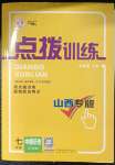 2023年點撥訓(xùn)練七年級歷史下冊人教版山西專版