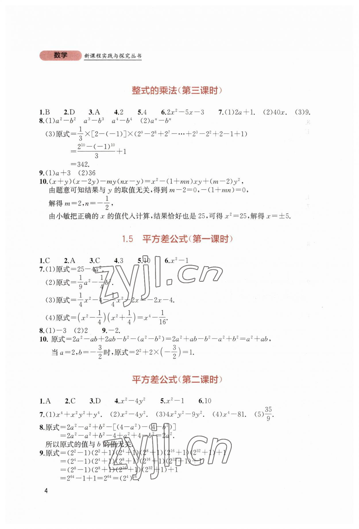 2023年新课程实践与探究丛书七年级数学下册北师大版 第4页