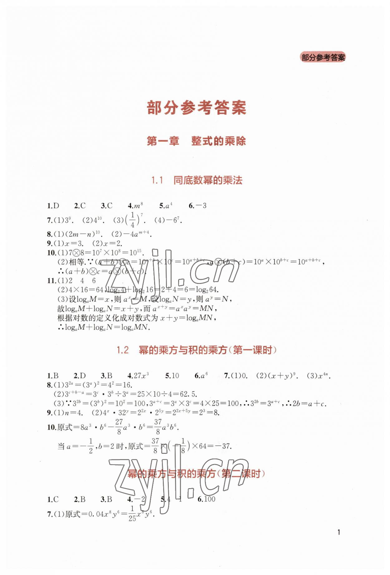 2023年新课程实践与探究丛书七年级数学下册北师大版 第1页