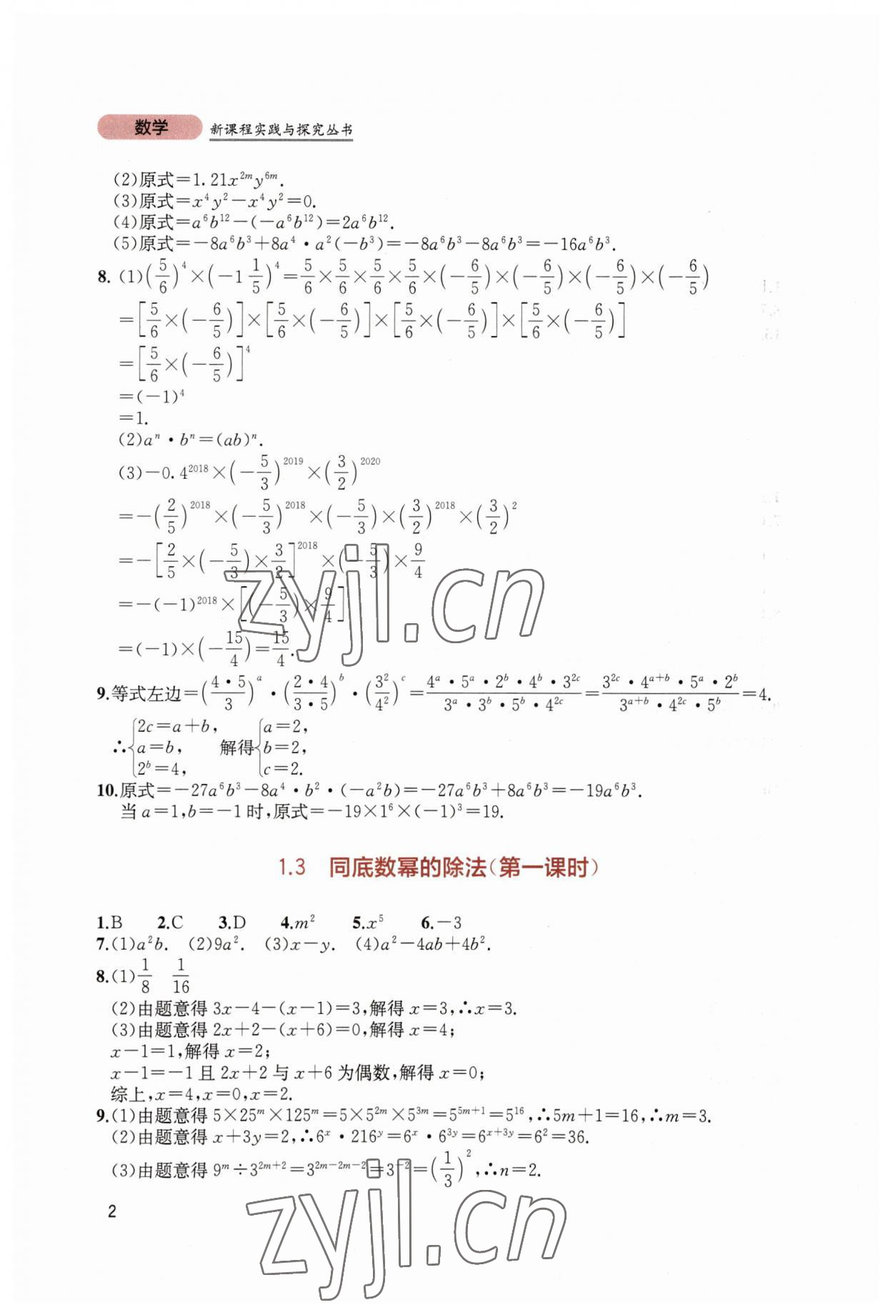 2023年新課程實(shí)踐與探究叢書七年級(jí)數(shù)學(xué)下冊(cè)北師大版 第2頁(yè)