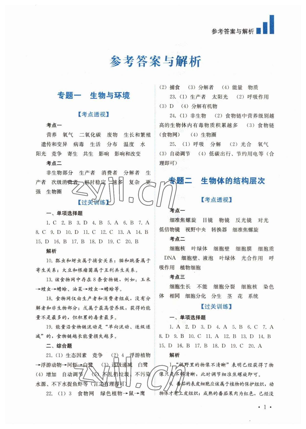 2023年中考復習指南四川教育出版社生物 第1頁