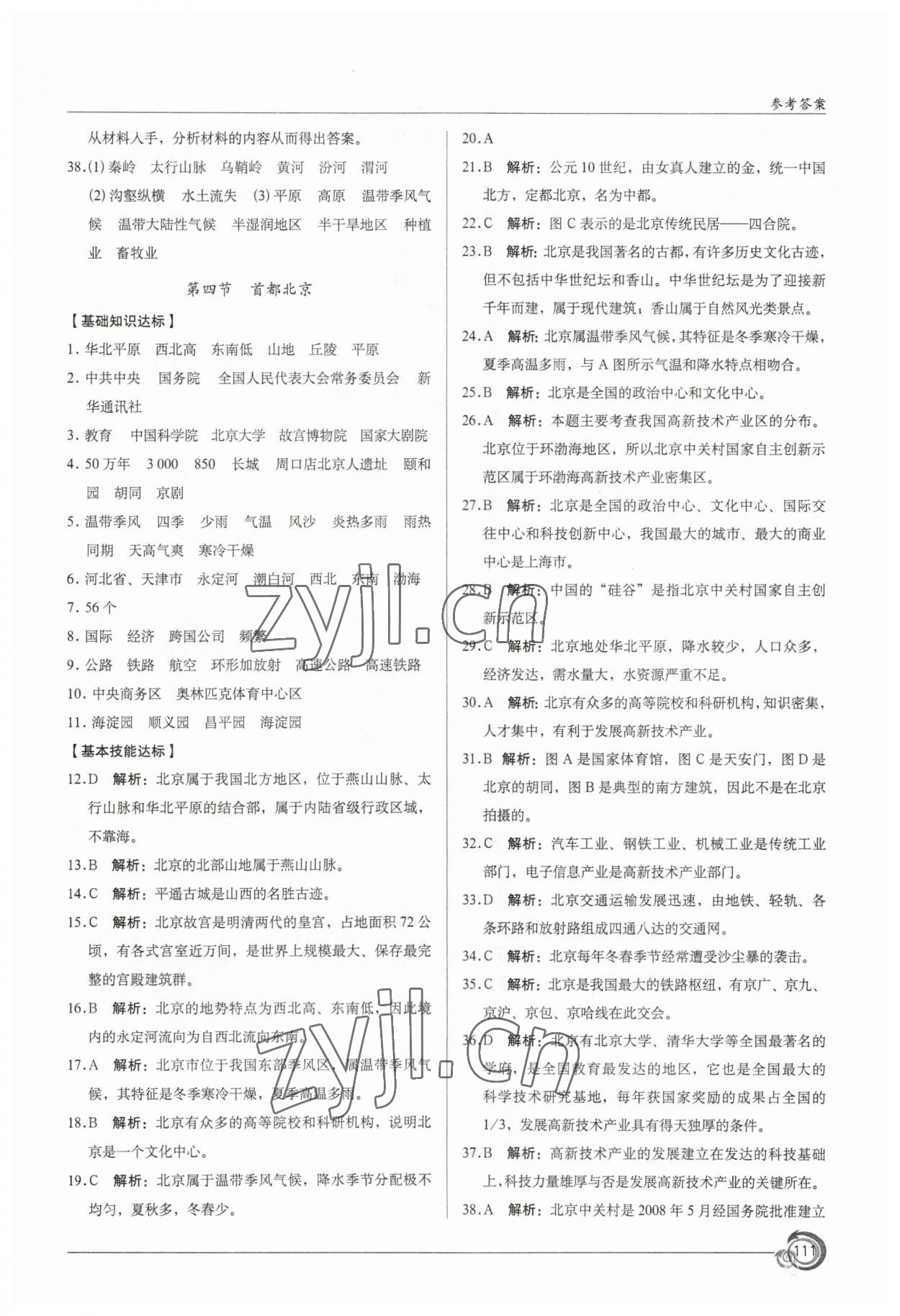 2023年陽光課堂星球地圖出版社八年級地理下冊商務(wù)星球版 參考答案第4頁