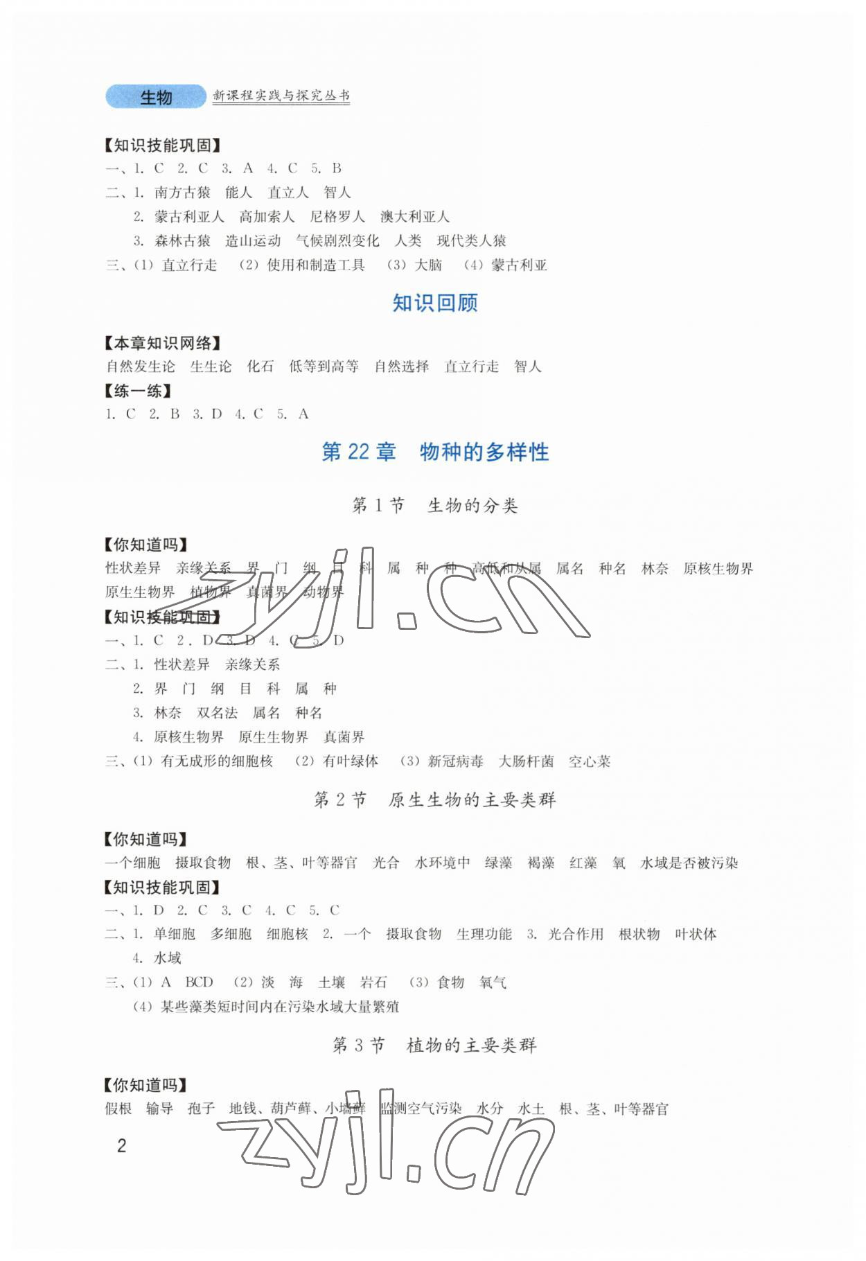 2023年新課程實(shí)踐與探究叢書(shū)八年級(jí)生物下冊(cè)北師大版 第2頁(yè)