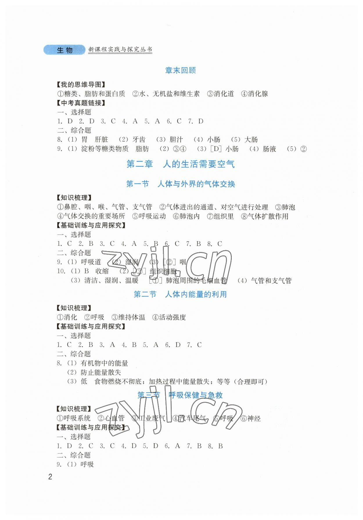 2023年新课程实践与探究丛书七年级生物下册济南版 第2页