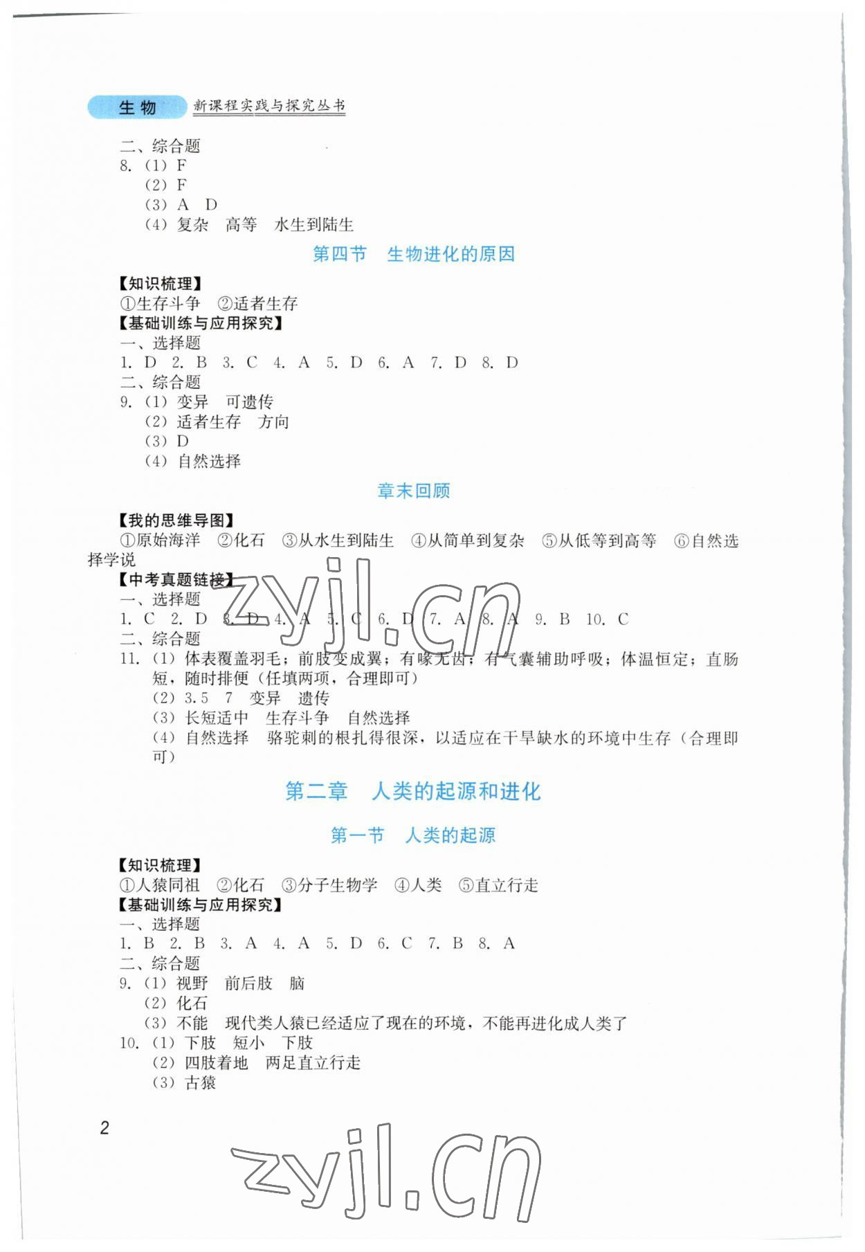 2023年新课程实践与探究丛书八年级生物下册济南版 第2页