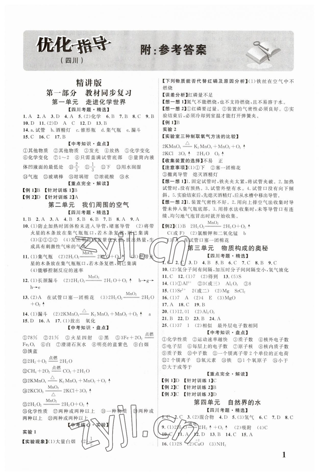 2023年中教联四川中考总复习优化指导化学 第1页