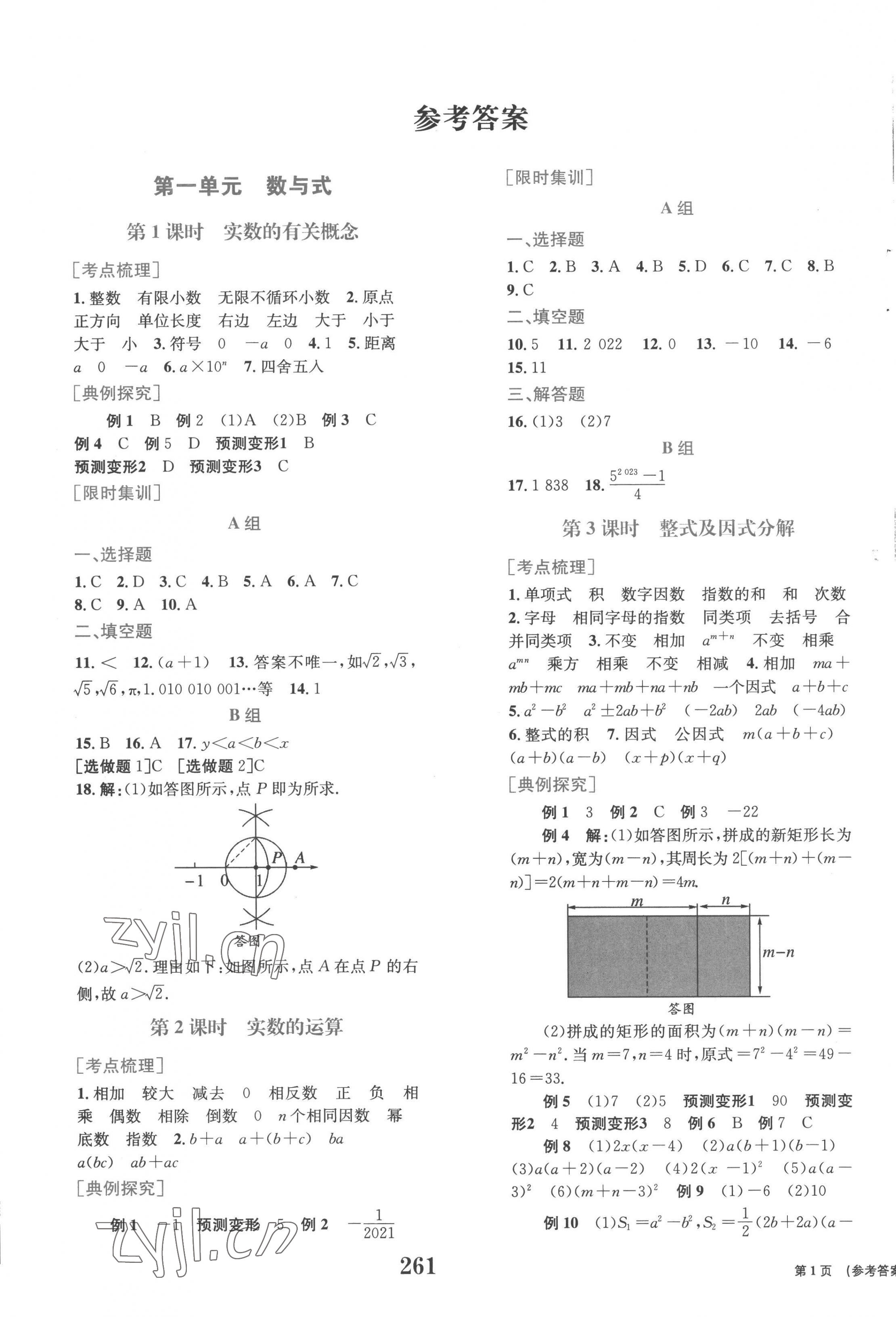 2023年中考整合集训数学 第1页