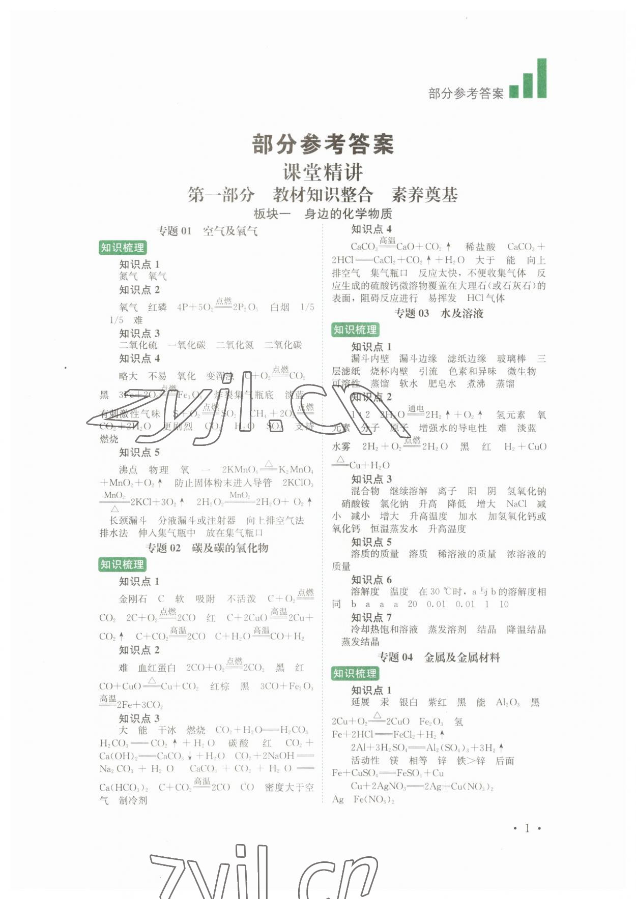 2023年中考復(fù)習(xí)指南化學(xué)四川教育出版社 第1頁