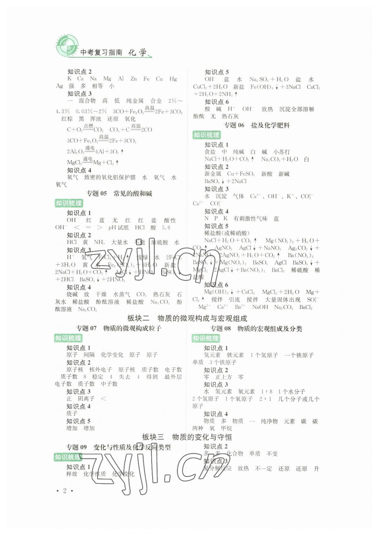 2023年中考復(fù)習(xí)指南化學(xué)四川教育出版社 第2頁