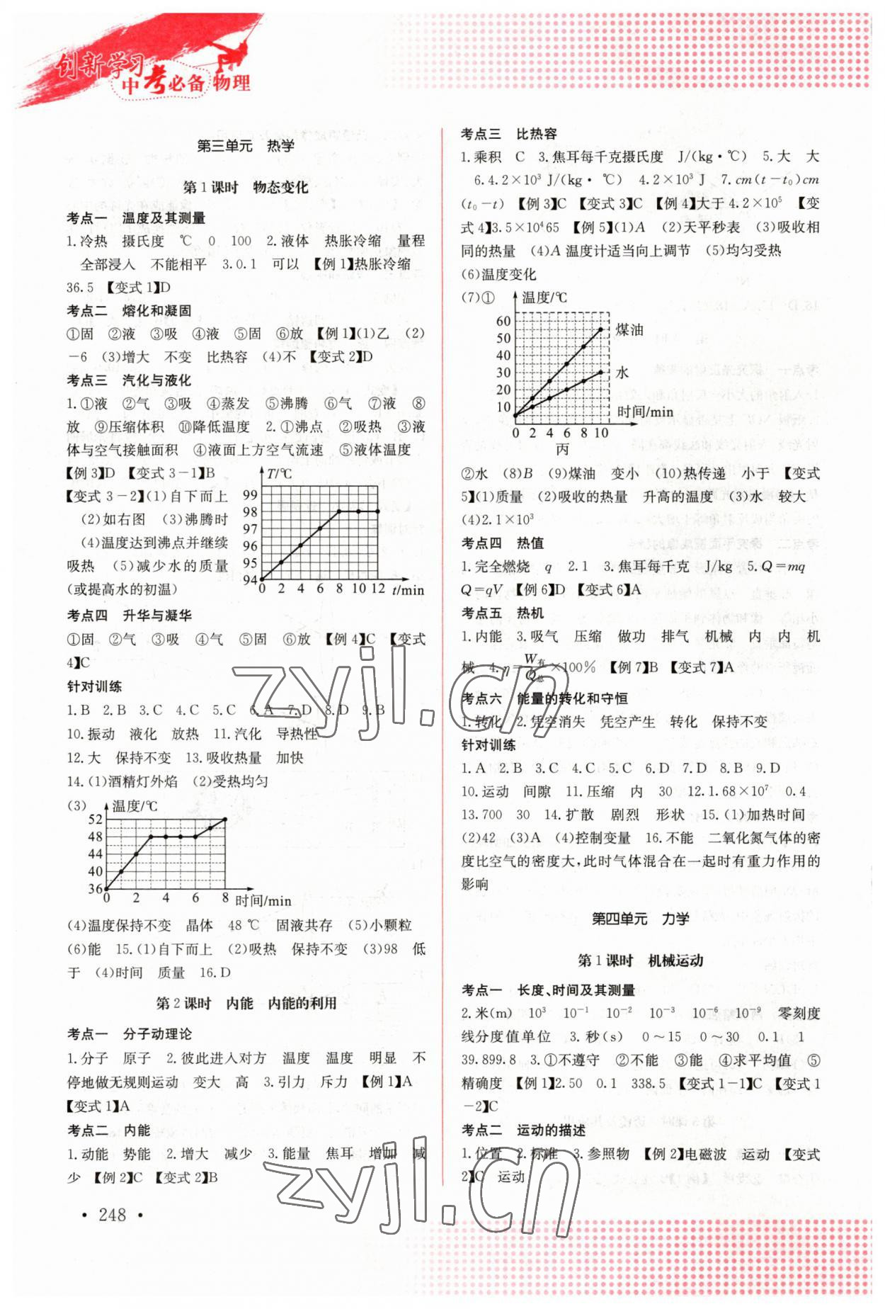 2023年創(chuàng)新學(xué)習(xí)中考必備物理 參考答案第3頁(yè)