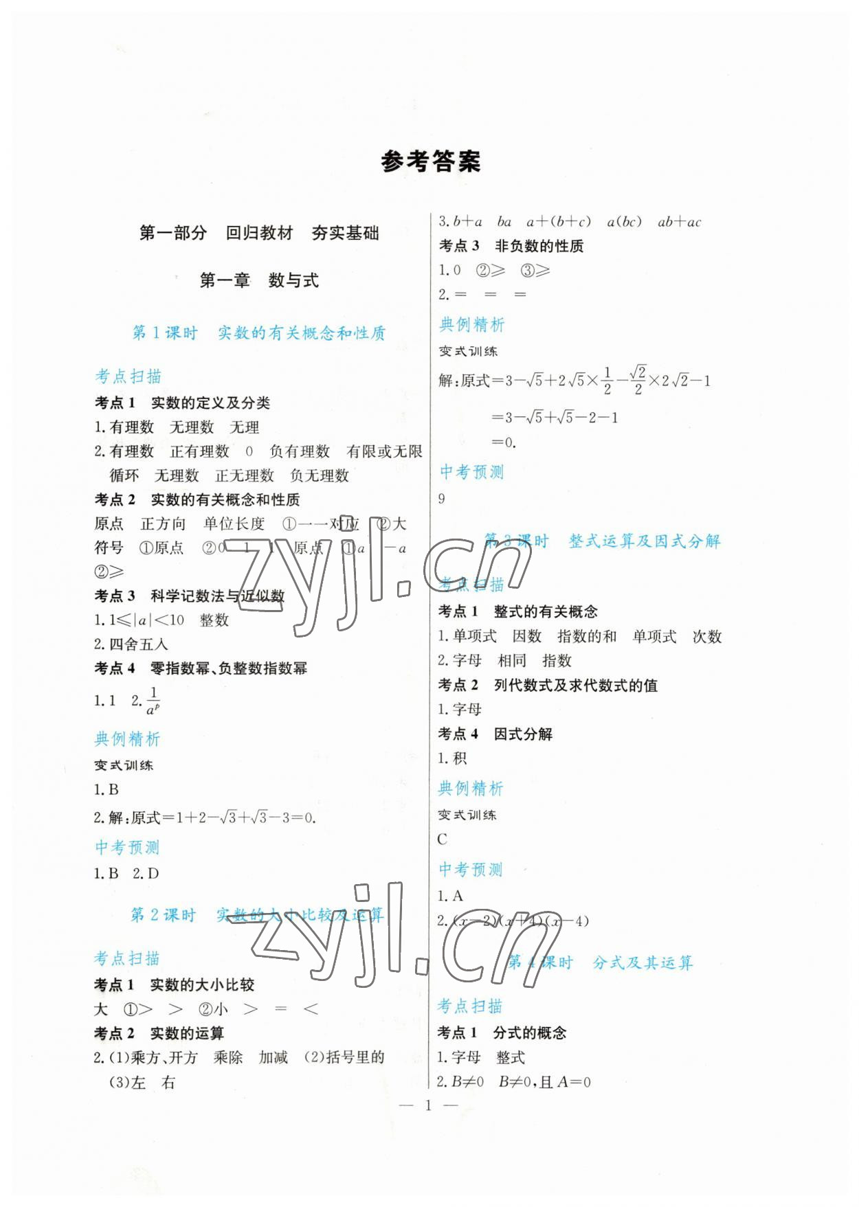 2023年解密中考數學 第1頁