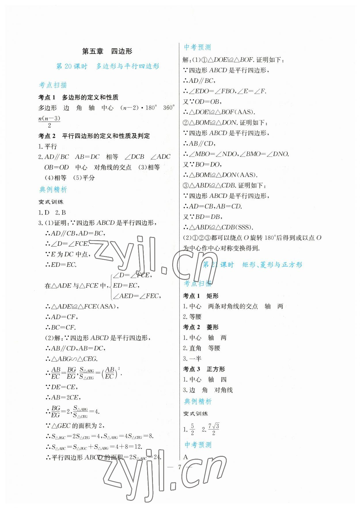 2023年解密中考數(shù)學(xué) 第7頁