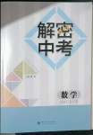2023年解密中考數學