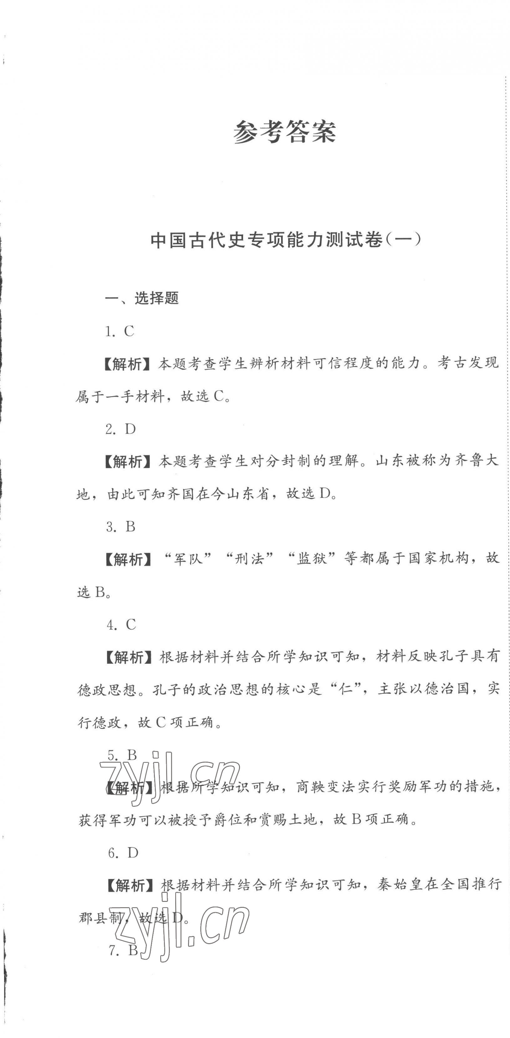 2023年直通新中考历史 第1页